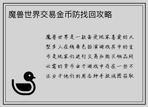 魔兽世界交易金币防找回攻略