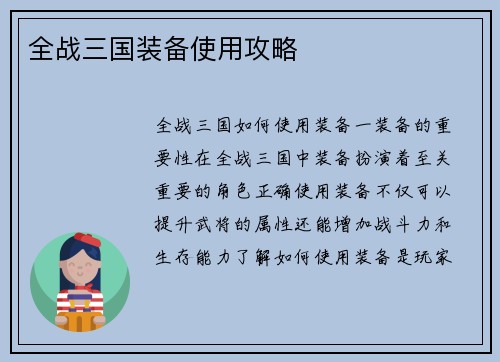 全战三国装备使用攻略